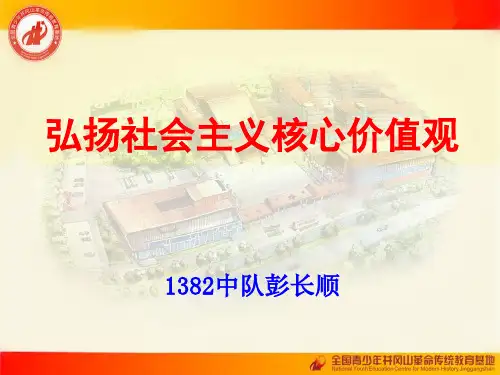 9.16社会主义核心价值观是兴国之魂强国之基