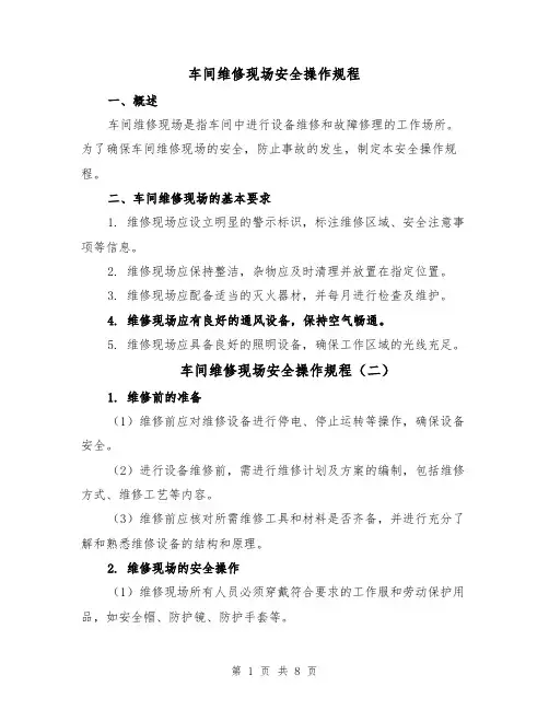 车间维修现场安全操作规程(五篇)