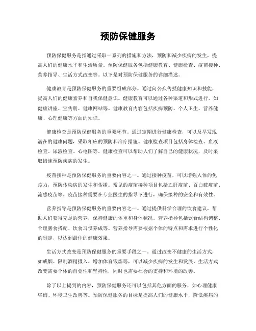 预防保健服务