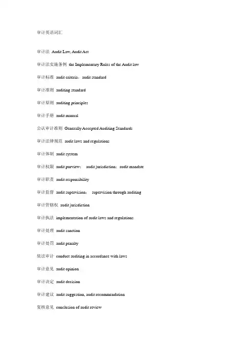 审计 英语词汇
