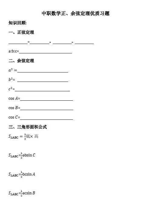中职数学正、余弦定理优质习题