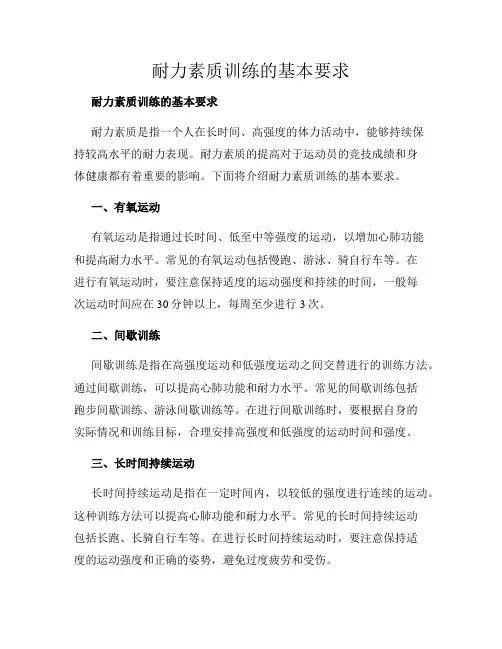 耐力素质训练的基本要求