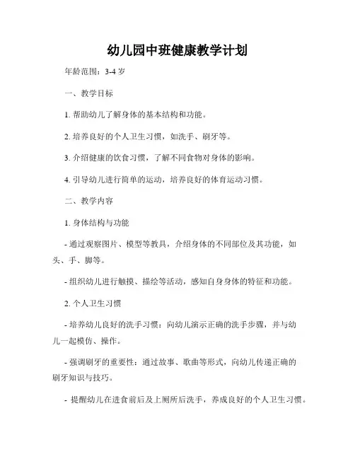 幼儿园中班健康教学计划