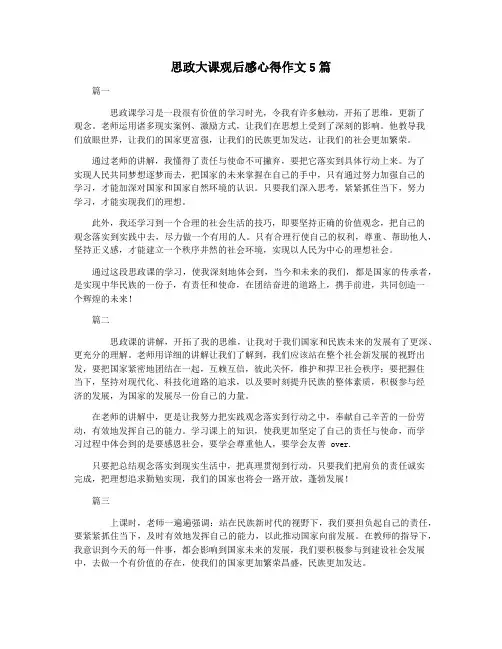 思政大课观后感心得作文5篇