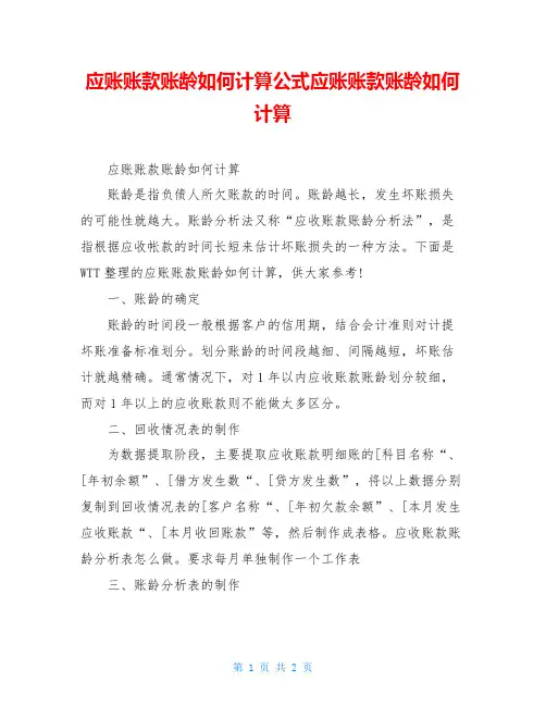 应账账款账龄如何计算公式应账账款账龄如何计算