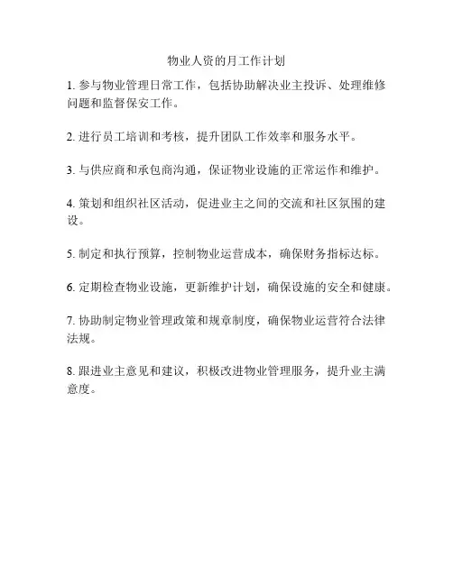 物业人资的月工作计划
