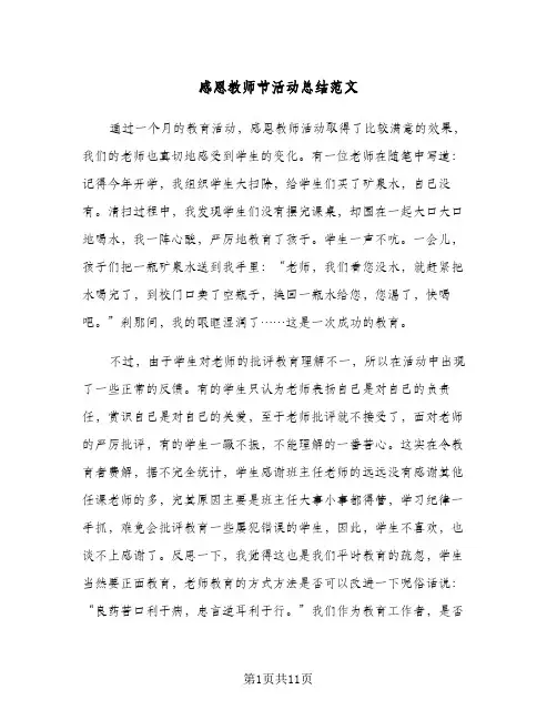 2024年感恩教师节活动总结范文（6篇）