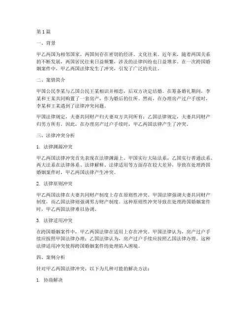 我国关于法律冲突的案例(3篇)
