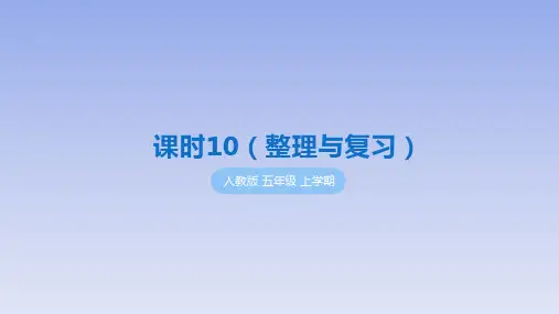 部编人教版小学数学五年级上册《整理和复习》学习与巩固