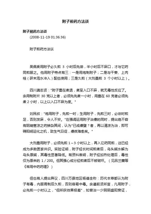 附子煎药方法谈