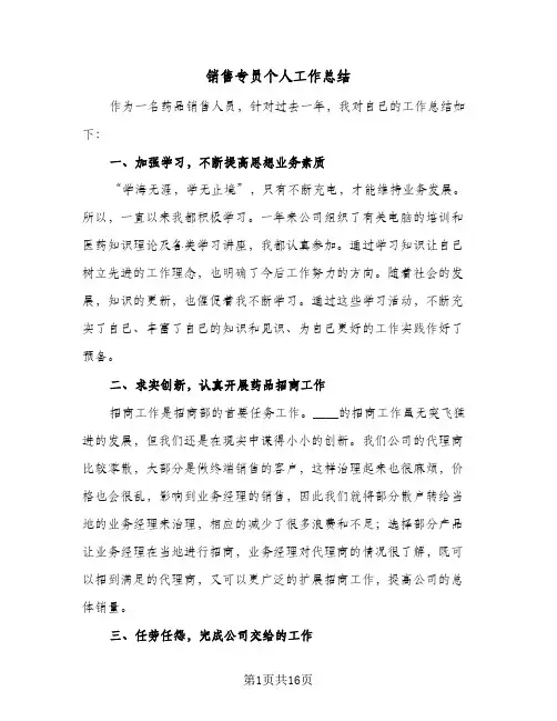 销售专员个人工作总结(4篇)