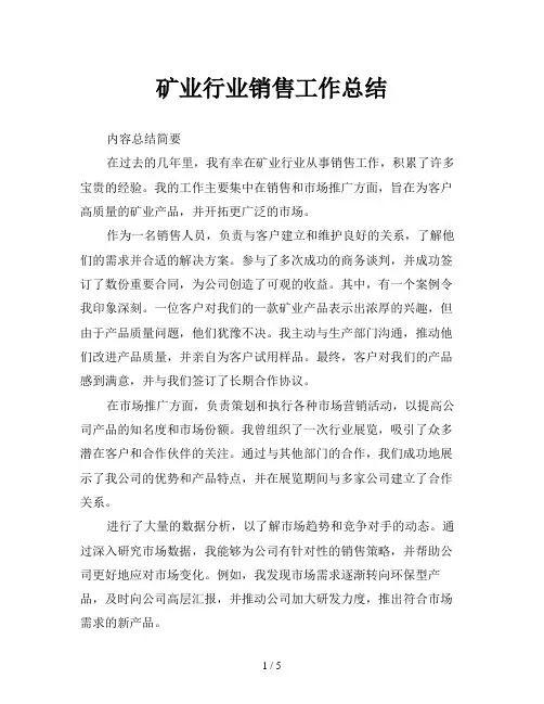 矿业行业销售工作总结