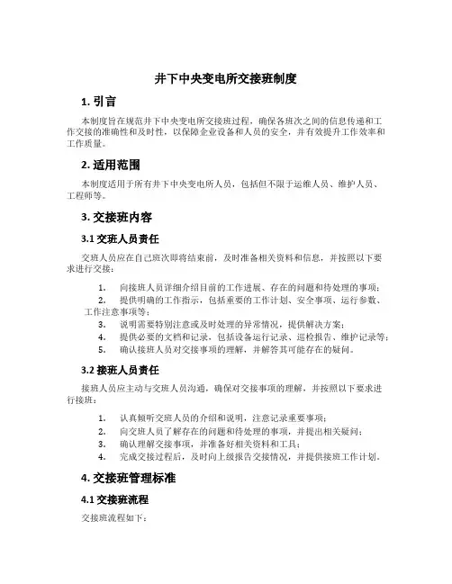 井下中央变电所交接班制度[1]