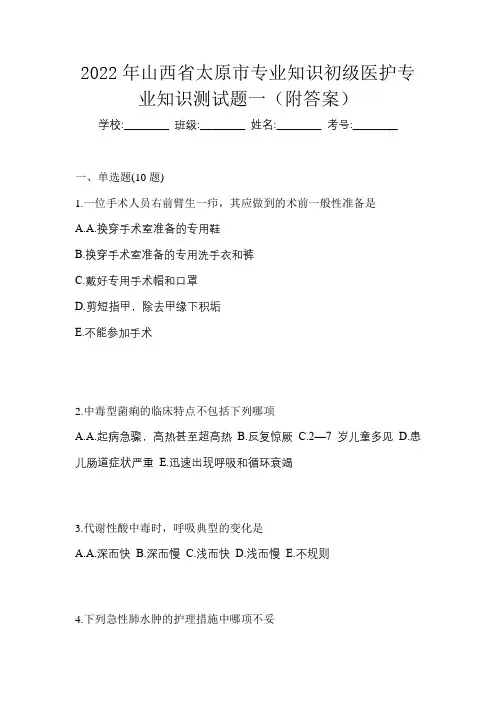 2022年山西省太原市初级护师专业知识测试题一(附答案)