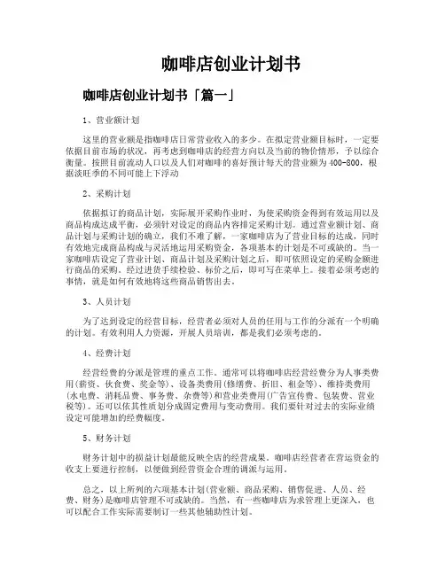 咖啡店创业计划书