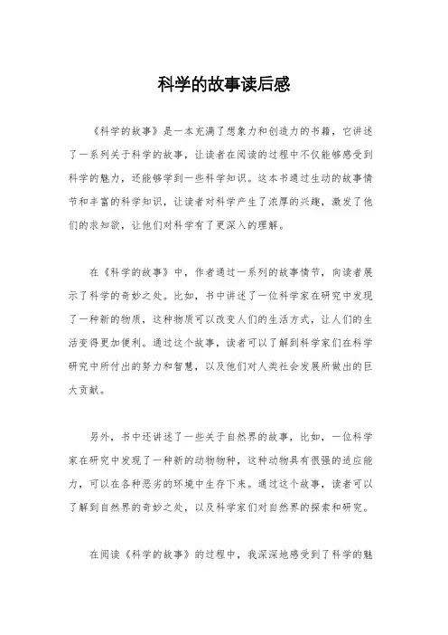 科学的故事读后感