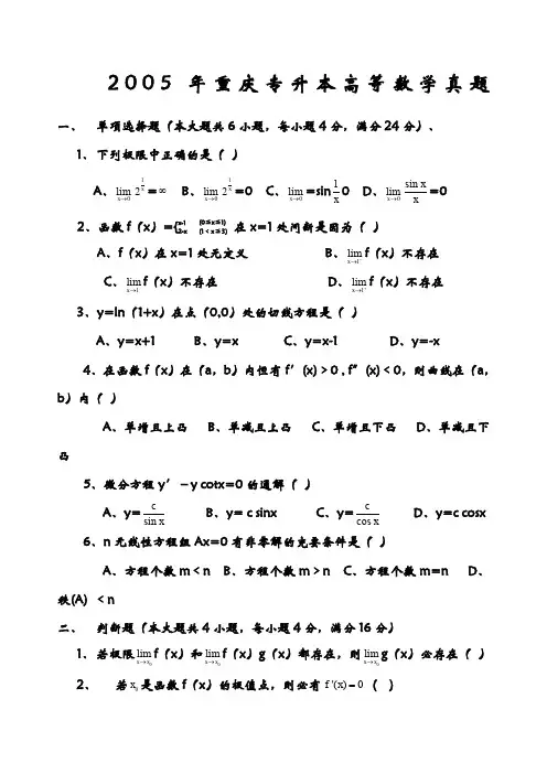 重庆专升本高等数学真题
