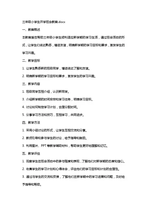三年级小学生开学班会教案