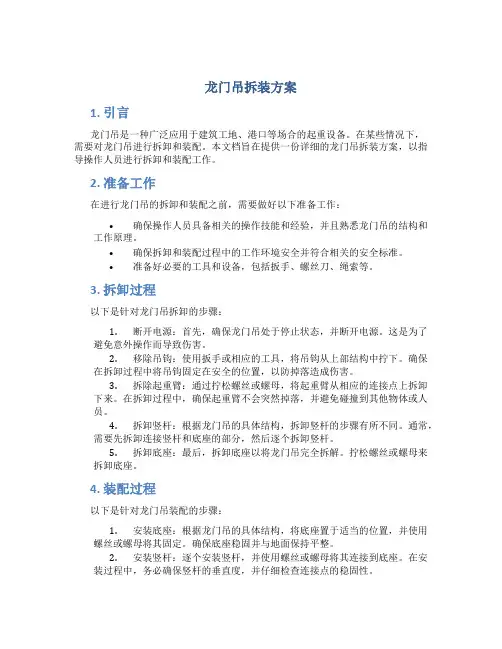 龙门吊拆装方案
