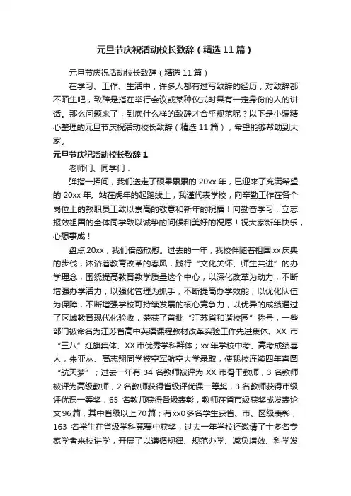 元旦节庆祝活动校长致辞（精选11篇）
