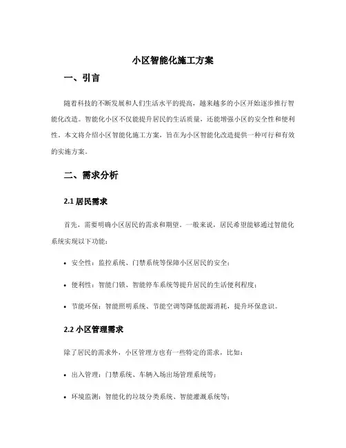 小区智能化施工方案