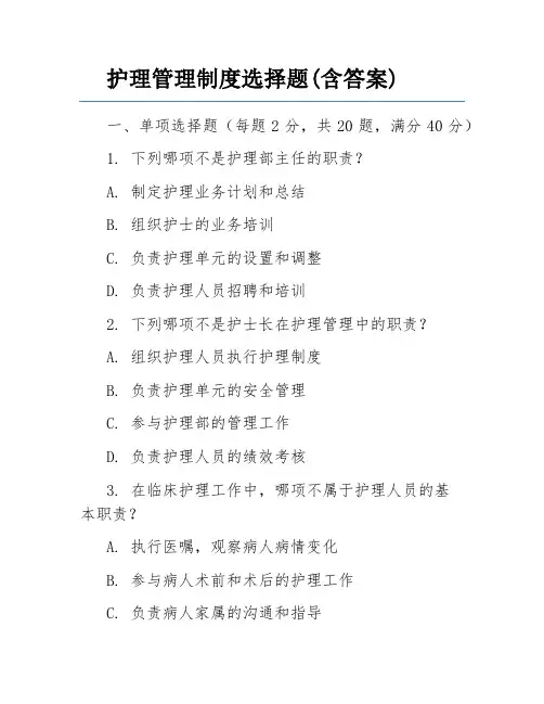 护理管理制度选择题(含答案)
