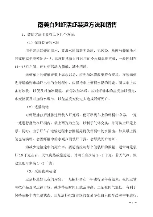 南美白对虾活虾装运方法和销售