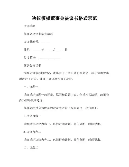 决议模板董事会决议书格式示范