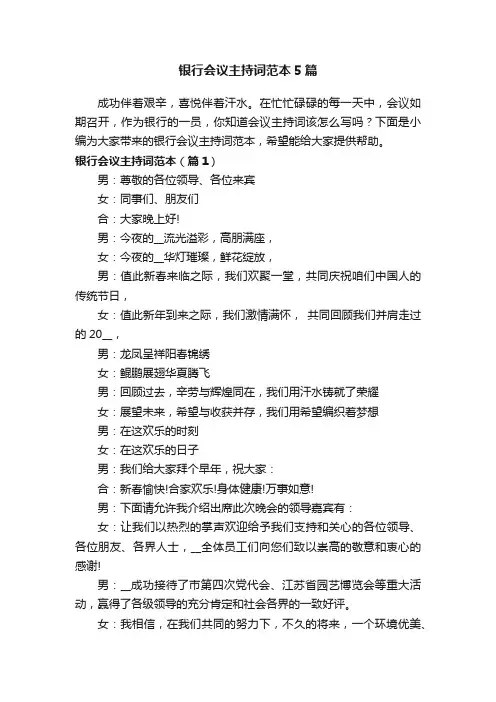 银行会议主持词范本5篇