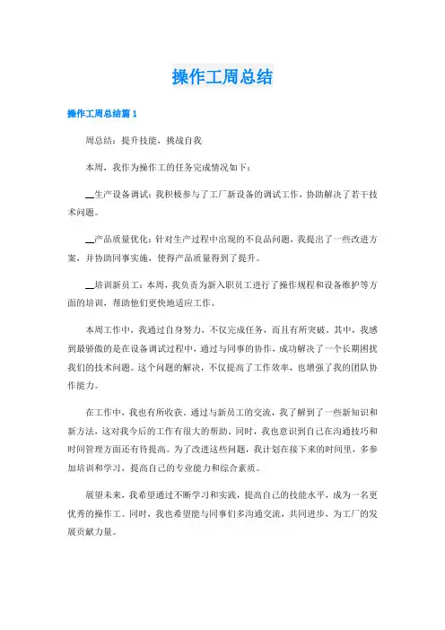 操作工周总结