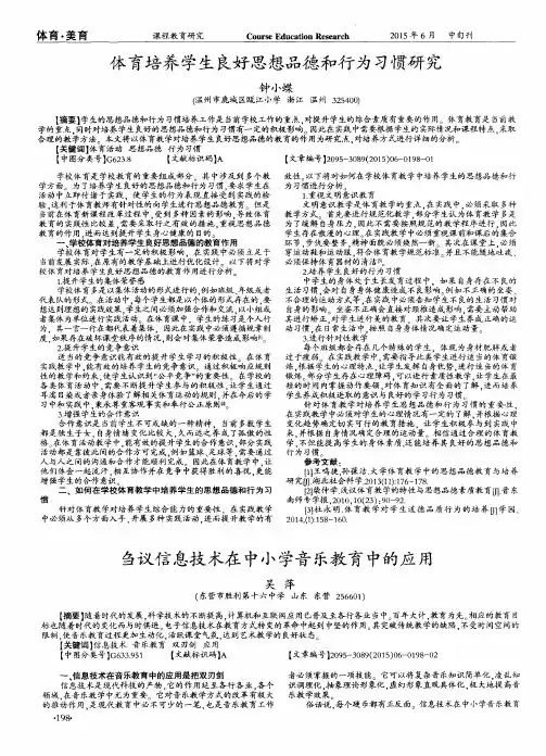 体育培养学生良好思想品德和行为习惯研究