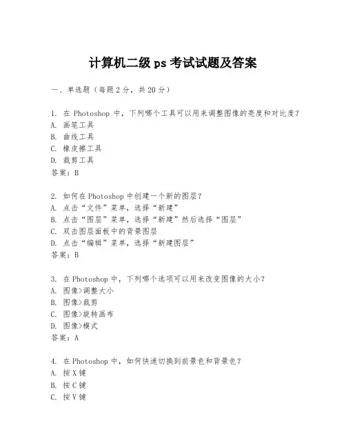 计算机二级ps考试试题及答案