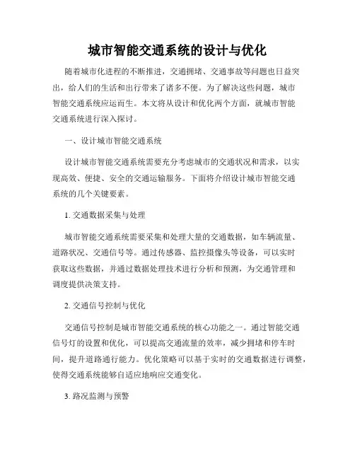 城市智能交通系统的设计与优化