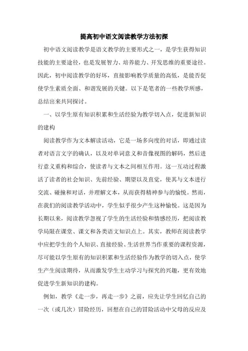 提高初中语文阅读教学方法初探