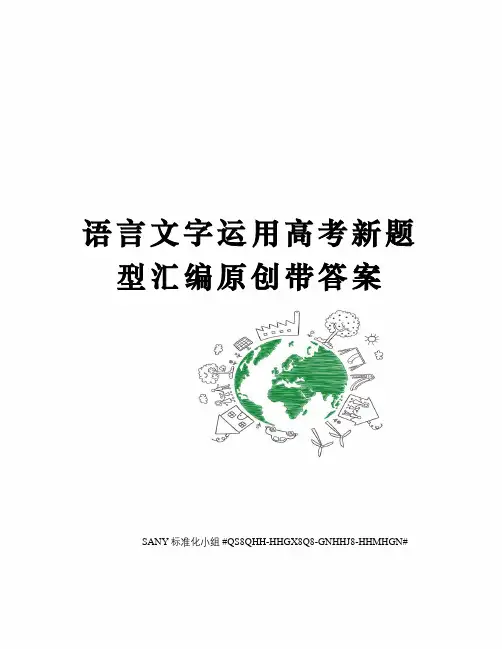 语言文字运用高考新题型汇编原创带答案精修订