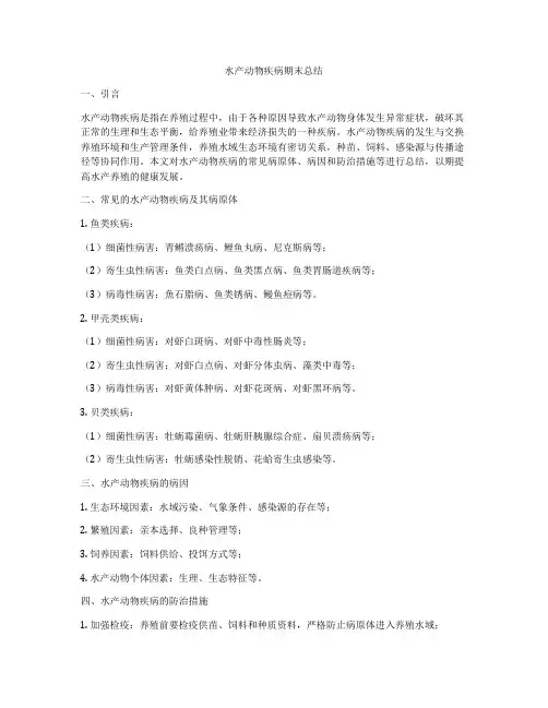 水产动物疾病期末总结