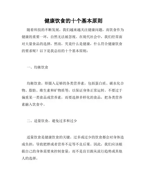 健康饮食的十个基本原则