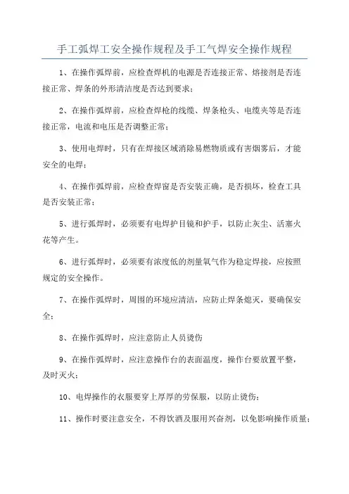 手工弧焊工安全操作规程及手工气焊安全操作规程