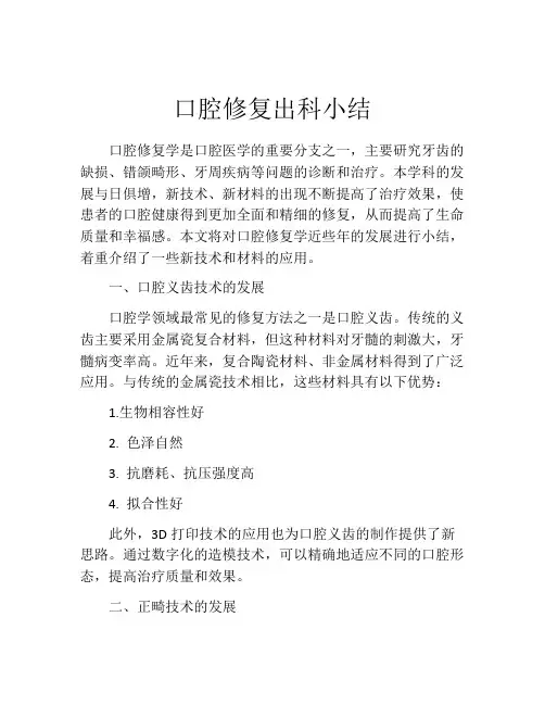 口腔修复出科小结