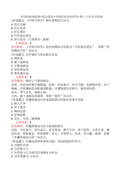 中西医执业医师-综合笔试-中西医结合妇科学-第十八单元月经病
