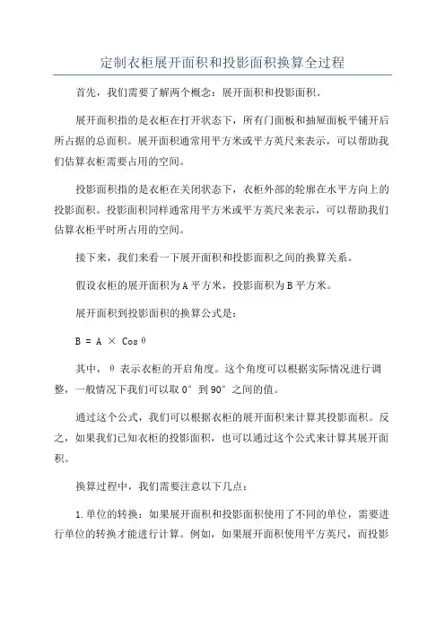 定制衣柜展开面积和投影面积换算全过程