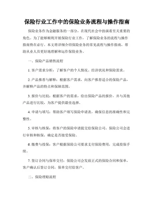 保险行业工作中的保险业务流程与操作指南