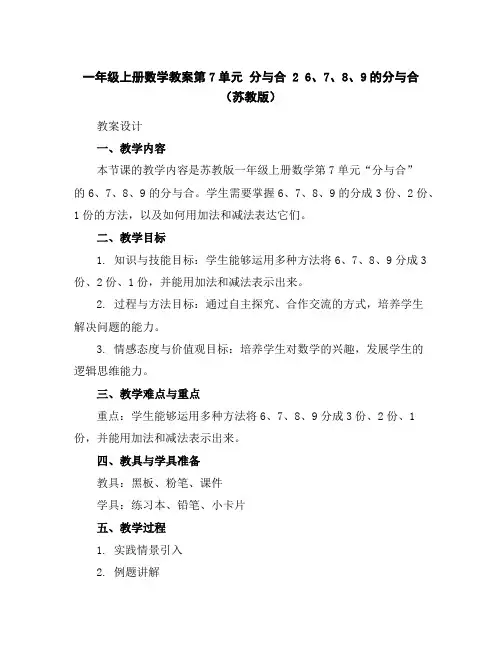 一年级上册数学教案-第7单元分与合26、7、8、9的分与合(苏教版)