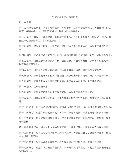 生猪定点屠宰厂规章制度