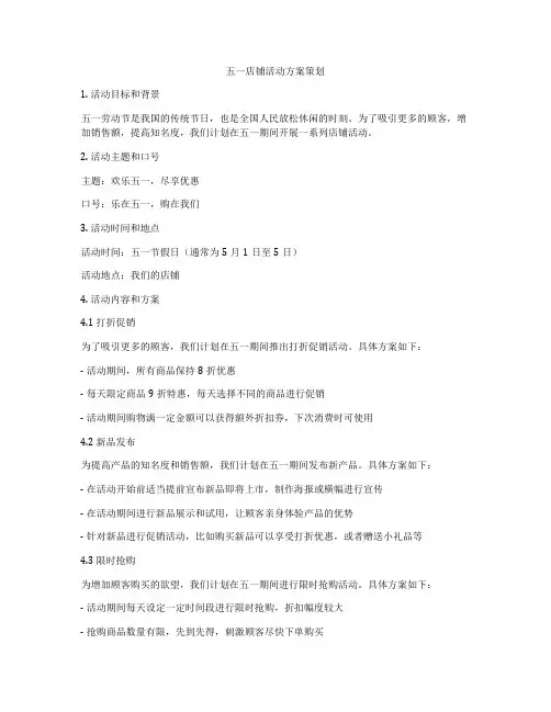 五一店铺活动方案策划