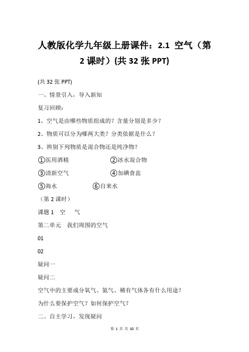 人教版化学九年级上册课件：2.1 空气(第2课时)(共32张PPT)