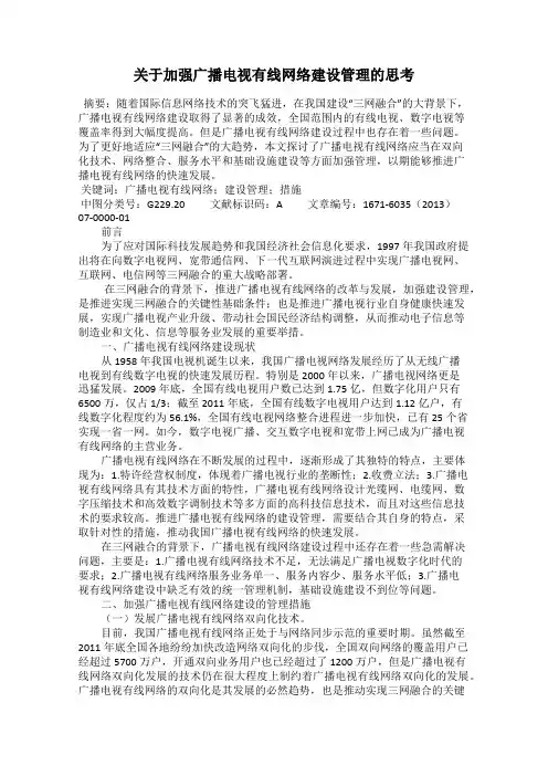 关于加强广播电视有线网络建设管理的思考
