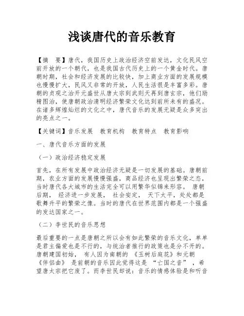 浅谈唐代的音乐教育