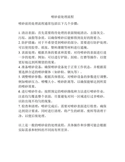 喷砂前处理流程