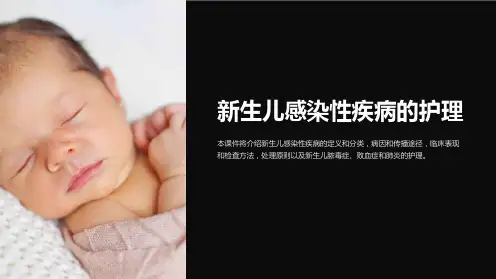 《护理课件-新生儿感染性疾病的护理》